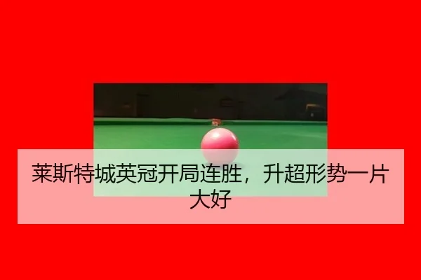 莱斯特城英冠开局连胜，升超形势一片大好