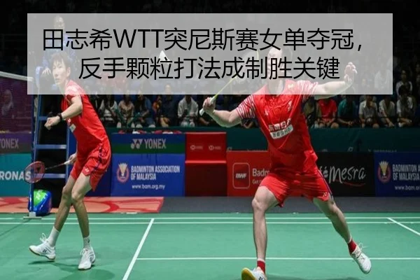 tian-zhi-xi-tu-ni-si-sai-nv-dan-duo-guan-fan-shou-ke-li-da-fa-cheng-zhi-sheng-guan-jian-3-397.jpg