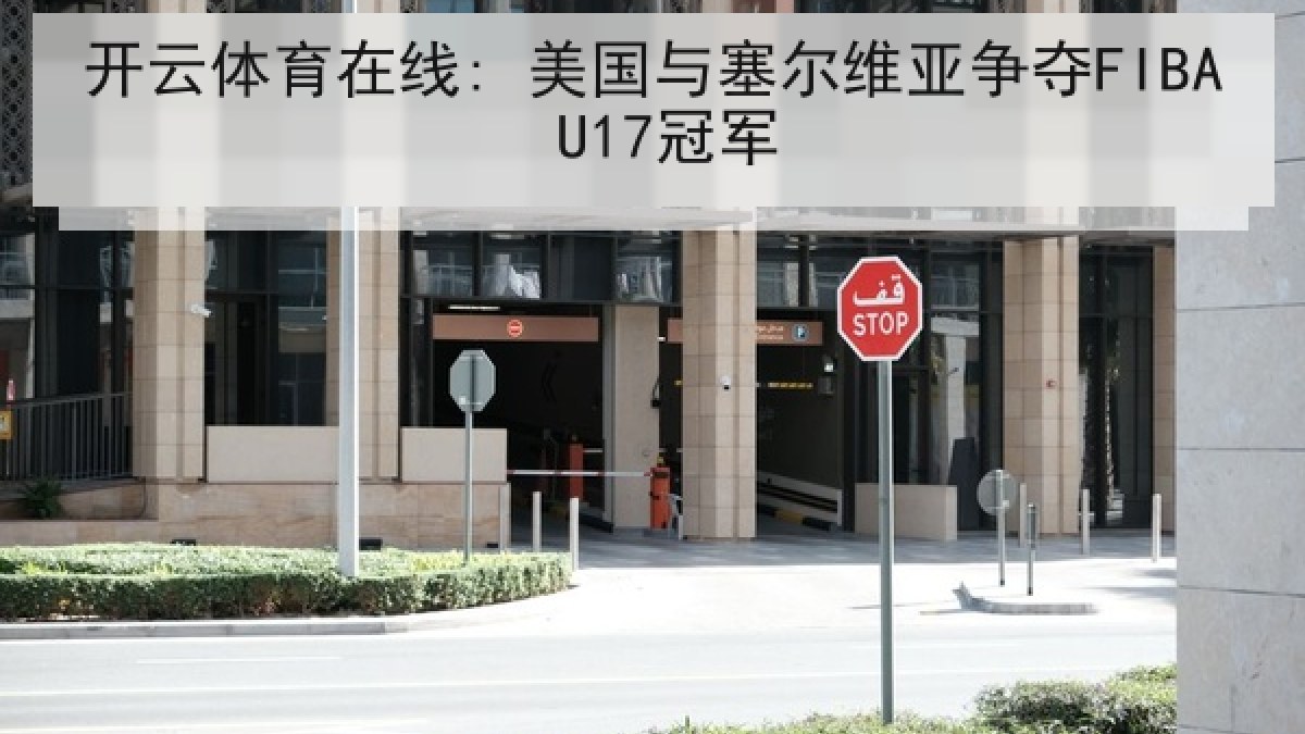 开云体育在线: 美国与塞尔维亚争夺FIBA U17冠军