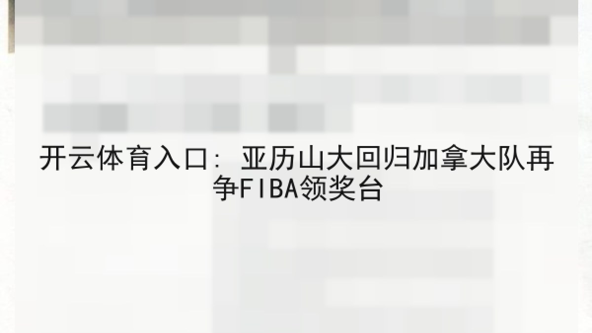 开云体育入口: 亚历山大回归加拿大队再争FIBA领奖台