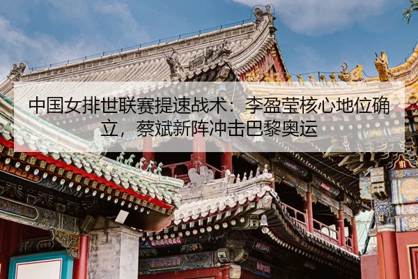 zhong-guo-nv-pai-shi-lian-sai-ti-su-zhan-shu-li-ying-ying-he-xin-di-wei-que-li-cai-bin-xin-zhen-chong-ji-ba-li-ao-yun-3-580.jpg