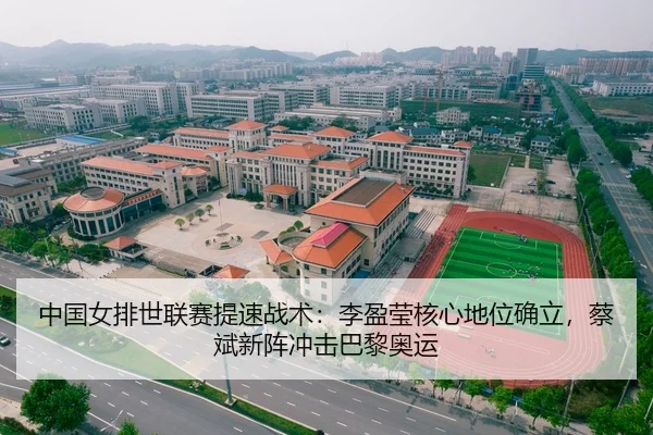 中国女排世联赛提速战术：李盈莹核心地位确立，蔡斌新阵冲击巴黎奥运