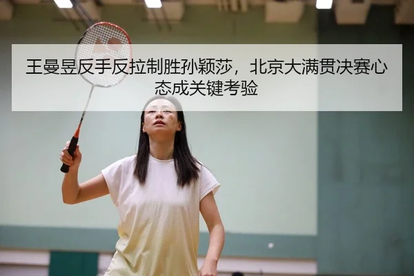 wang-man-yu-fan-shou-fan-la-zhi-sheng-sun-ying-sha-bei-jing-da-man-guan-jue-sai-xin-tai-cheng-guan-jian-kao-yan-1-795.jpg