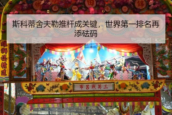 斯科蒂舍夫勒推杆成关键，世界第一排名再添砝码