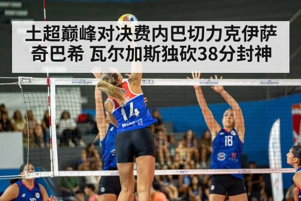 土超巅峰对决费内巴切力克伊萨奇巴希 瓦尔加斯独砍38分封神