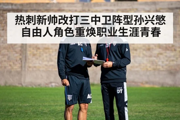 热刺新帅改打三中卫阵型孙兴慜自由人角色重焕职业生涯青春