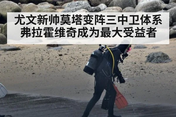 尤文新帅莫塔变阵三中卫体系 弗拉霍维奇成为最大受益者