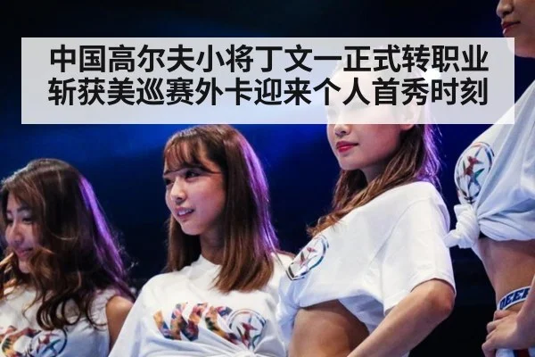 中国高尔夫小将丁文一正式转职业斩获美巡赛外卡迎来个人首秀时刻